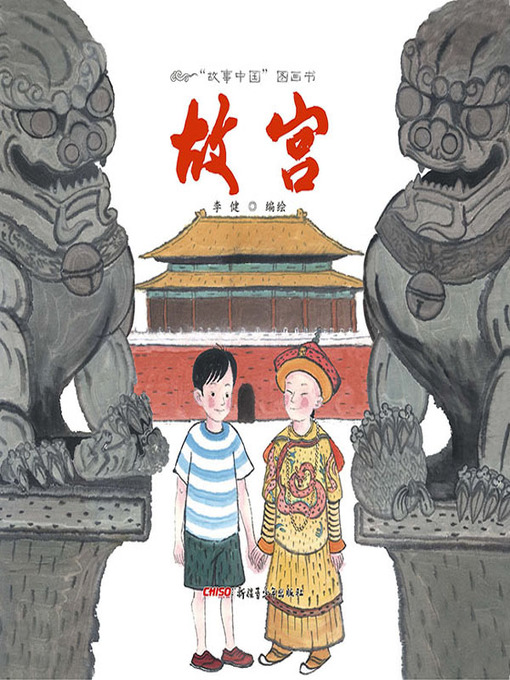 Title details for “故事中国”图画书-故宫 (Story China picture book - Forbidden City) by 李健 - Available